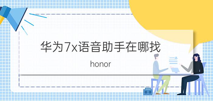 华为7x语音助手在哪找 honor 7x怎么开启游戏键盘？